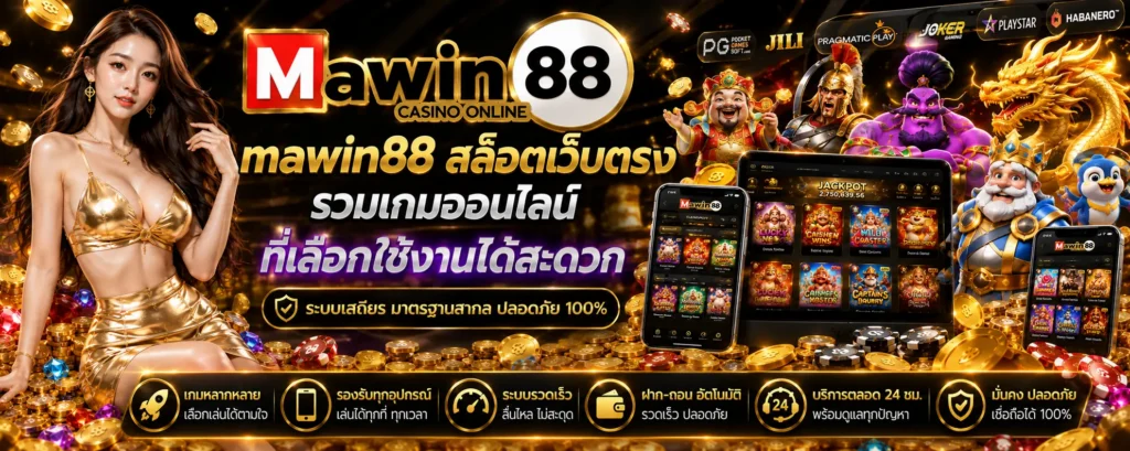 mawin88 สล็อตเว็บตรง รวมเกมออนไลน์ที่เลือกใช้งานได้สะดวก