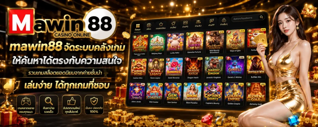มาวิน88 จัดระบบคลังเกมให้ค้นหาได้ตรงกับความสนใจ