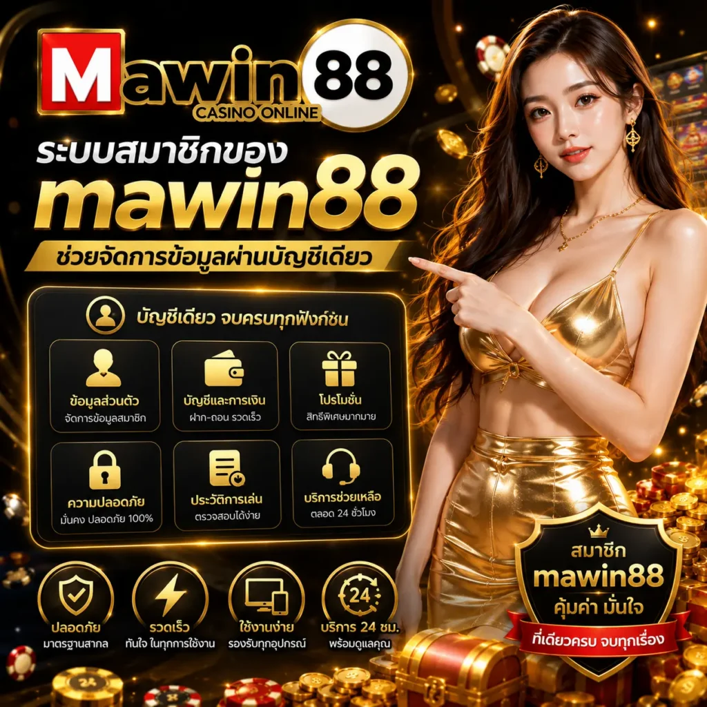 ระบบสมาชิกของ mawin88 ช่วยจัดการข้อมูลผ่านบัญชีเดียว