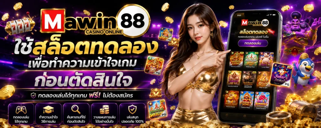 ใช้ สล็อตทดลอง เพื่อทำความเข้าใจเกมก่อนตัดสินใจ